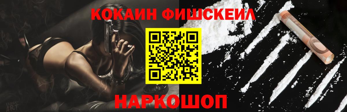 Кокаин Fish Scale Нижневартовск
